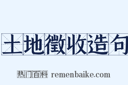 土地徵收造句是什么意思的图片